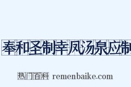 奉和圣制幸凤汤泉应制是什么意思的图片